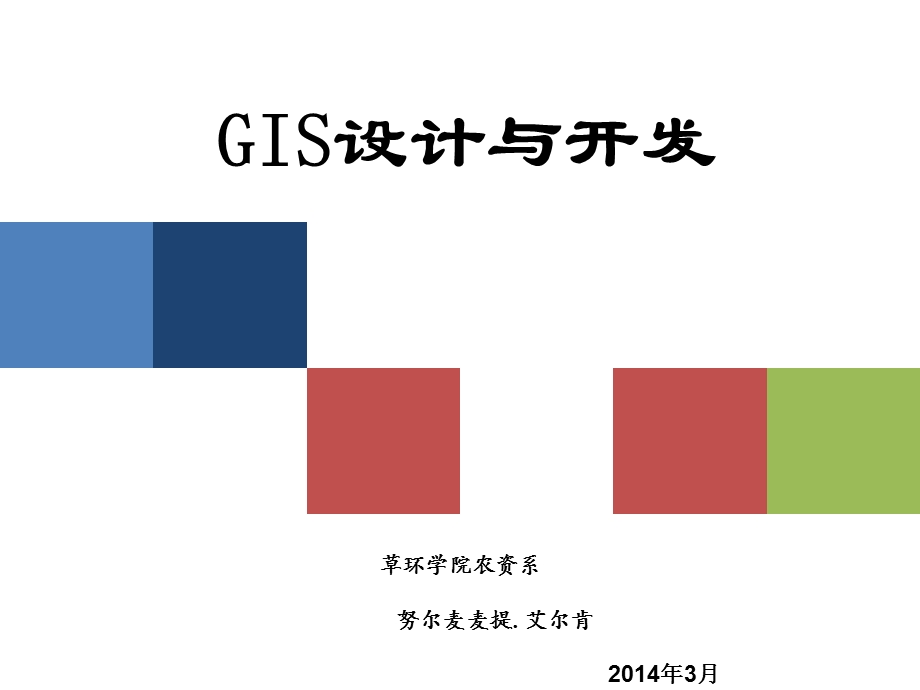 地理信息系统基本功能开发技术课件.ppt_第1页