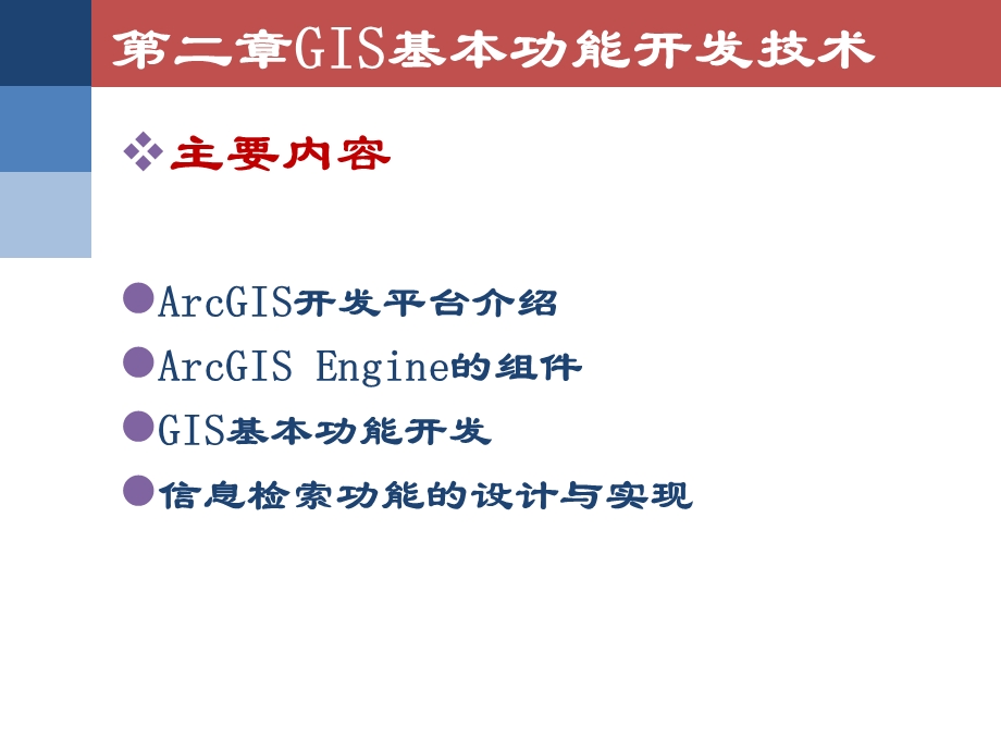 地理信息系统基本功能开发技术课件.ppt_第2页