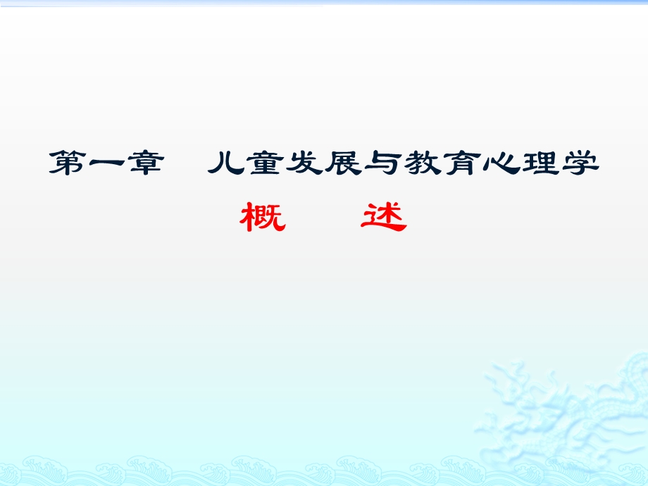 儿童发展与教育心理学第一章课件.pptx_第2页