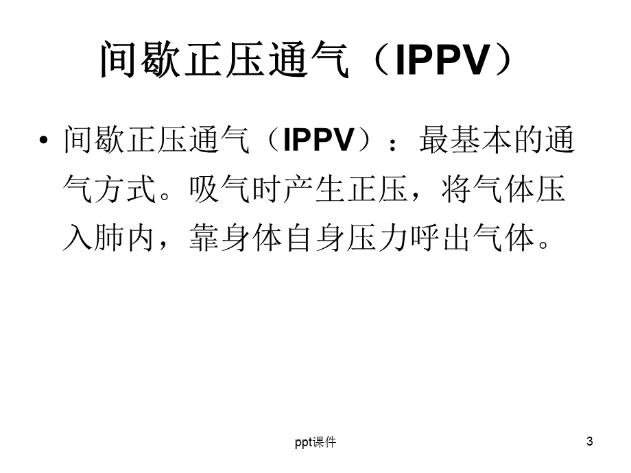 呼吸机常见模式及参数设置课件.ppt_第3页