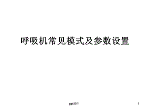 呼吸机常见模式及参数设置课件.ppt