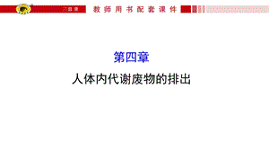 人体内代谢废物的排出课件.ppt