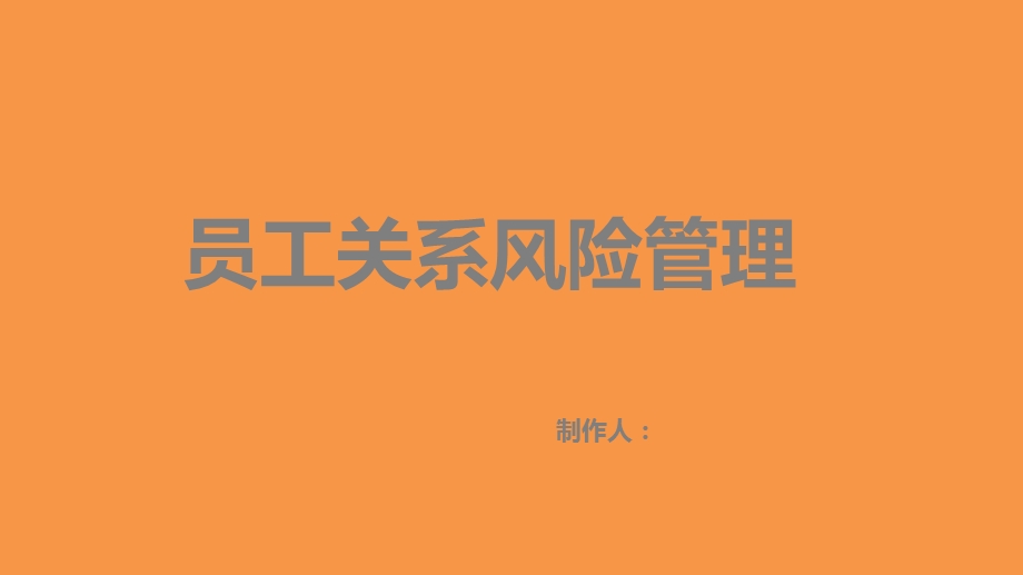 员工入离职风险管理课件.ppt_第1页