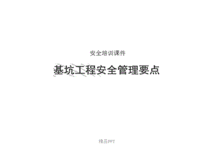 基坑工程安全管控培训ppt课件.ppt