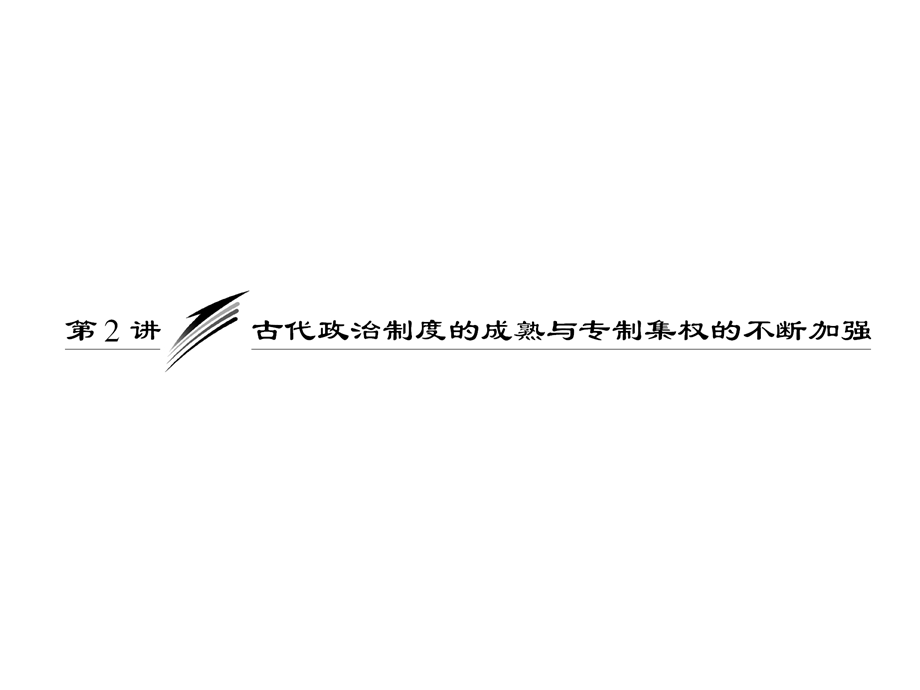 三省六部制的确立及其演变课件.ppt_第1页