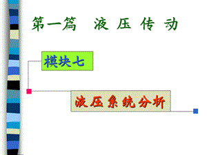 动力滑台液压系统课件.ppt