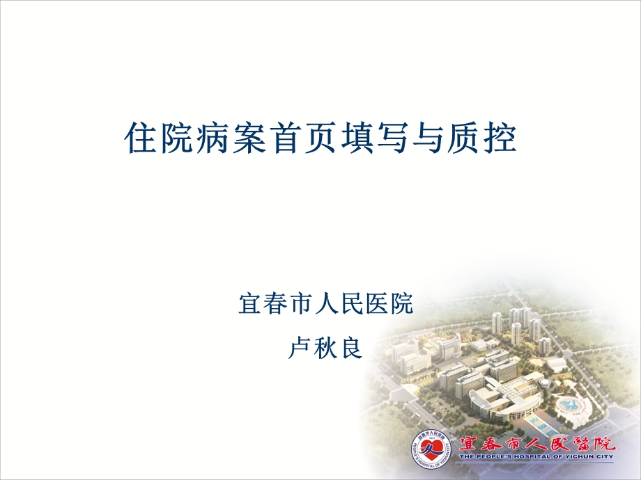 培训住院病案首课件.ppt_第1页