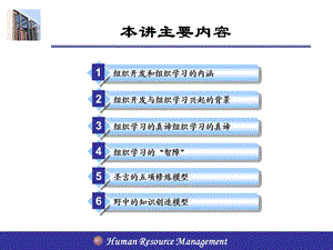 人力资源管理ppt课件 12章 组织开发与学习.ppt