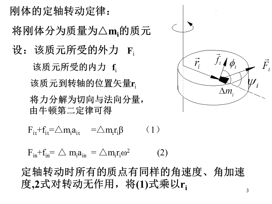 刚体的转动定律重点课件.ppt_第3页