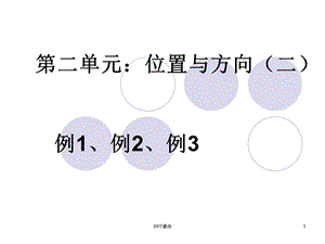 人教版六年级数学上册位置与方向（二）ppt课件.ppt