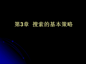 人工智能ppt课件 3 搜索的基本策略.ppt