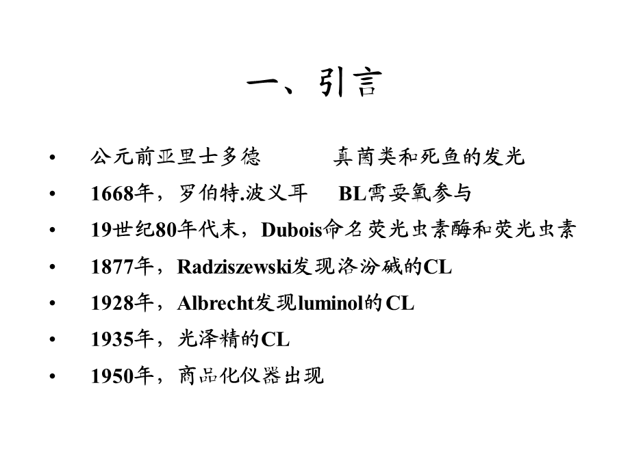 化学发光 第一部分教材课件.ppt_第2页