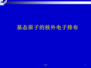 基态原子的核外电子排布课件.ppt