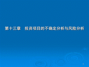 可研与项目评估课件.ppt