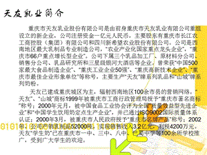 企业调查报告天友乳业课件.ppt