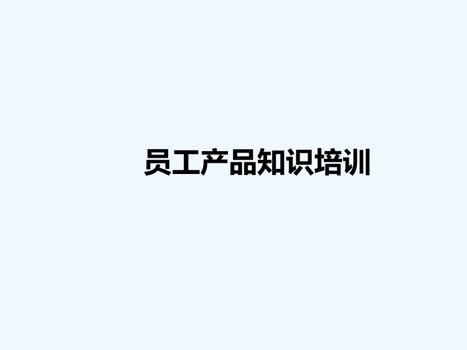 员工产品知识培训(改)课件.ppt_第1页