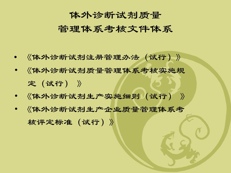 体外诊断试剂生产企业质量管理体系课件.ppt_第3页