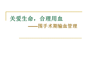 围手术期输血管理课件.ppt