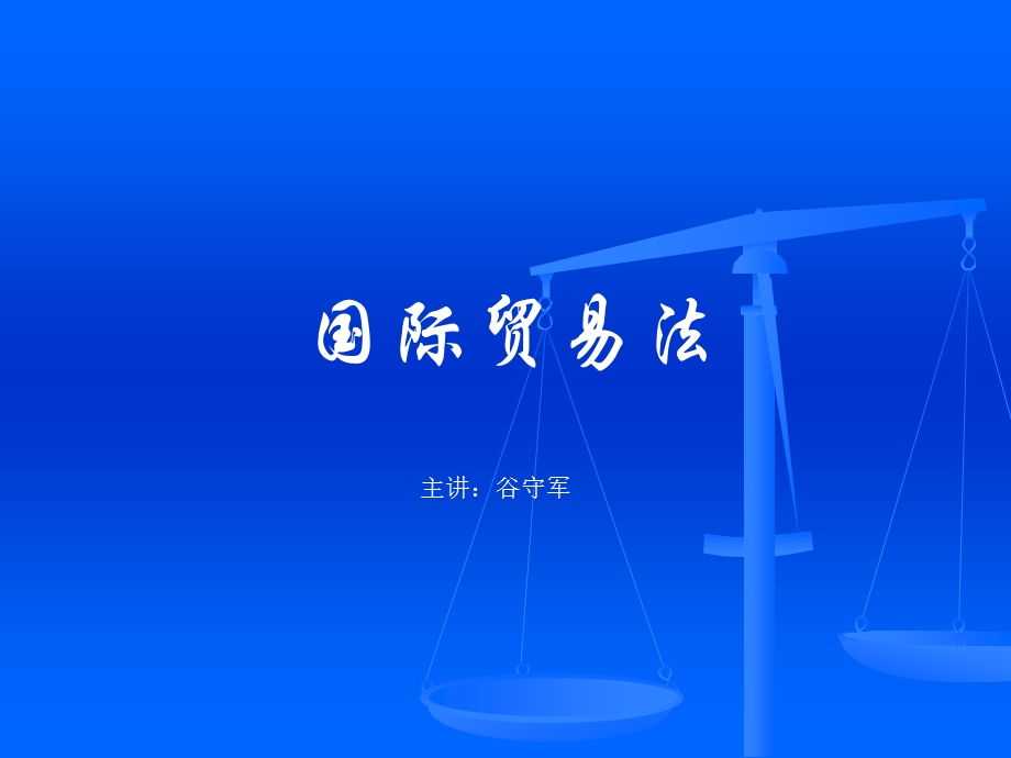 国际贸易法课件.ppt_第1页