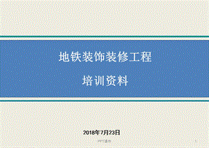 地铁7号线12标装饰装修工程培训资料课件.ppt