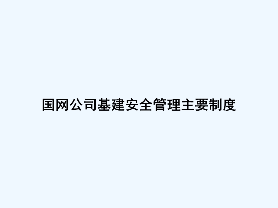 基建安全管理培训ppt课件.ppt_第2页