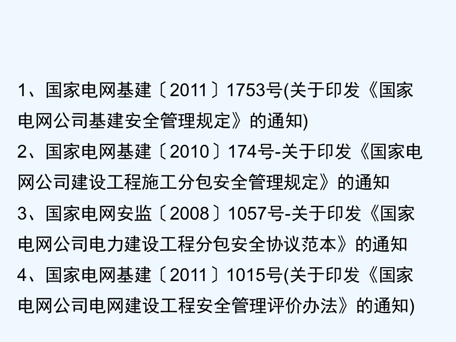 基建安全管理培训ppt课件.ppt_第3页