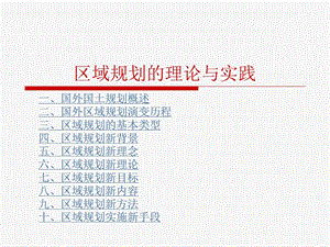 区域规划理论与实践课件.ppt