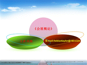 会展概论参考课件.ppt