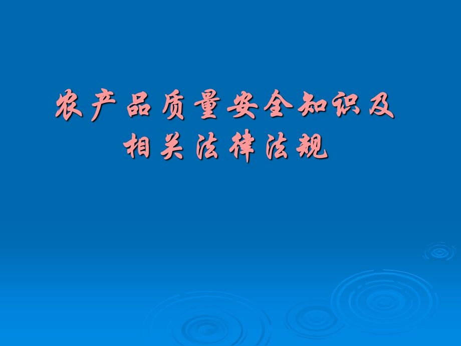 农产品质量安全知识及相关法律法规课件.ppt_第1页