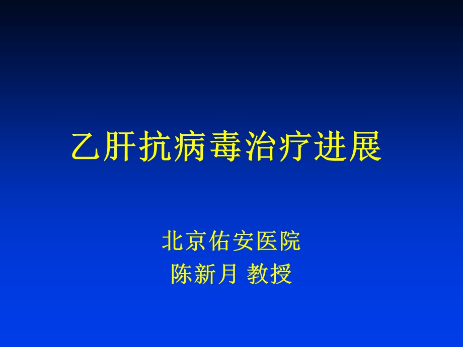 乙肝抗病毒治疗进展课件.ppt_第1页