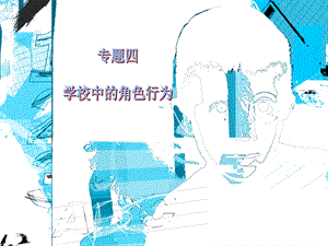 专题四学校中的角色行为课件.ppt