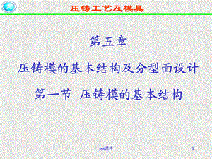 压铸模的基本结构和分型面设计整理版课件.ppt