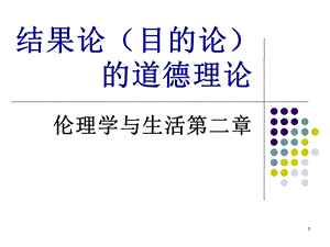 伦理学与生活第二三四五章（规范伦理学）课件.ppt