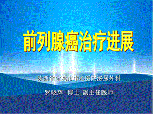 前列腺癌治疗进展课件.ppt