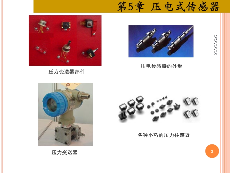 压电式传感器解析教学ppt课件.ppt_第3页