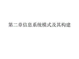 信息系统模式及其构建解析课件.ppt