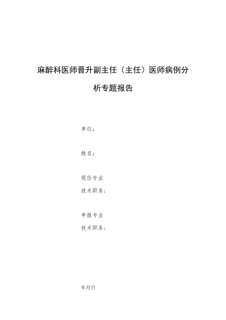 麻醉科医师晋升副主任医师高级职称专题报告病例分析（全身麻醉气管插管后重度支气管痉挛“寂静肺”诊疗分析）.docx_第1页