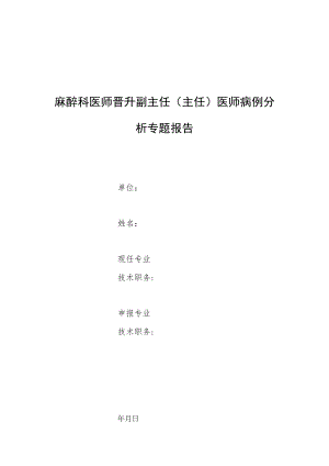 麻醉科医师晋升副主任医师高级职称专题报告病例分析（全身麻醉气管插管后重度支气管痉挛“寂静肺”诊疗分析）.docx