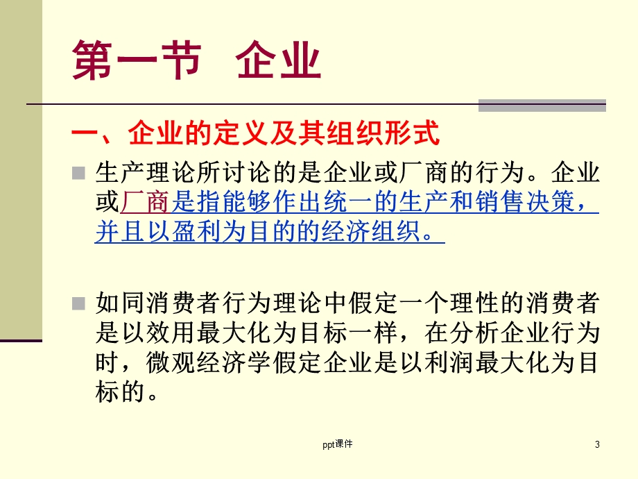 企业生产和成本课件.ppt_第3页