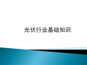 光伏行业基础知识(硅片、电池、组件)课件.ppt