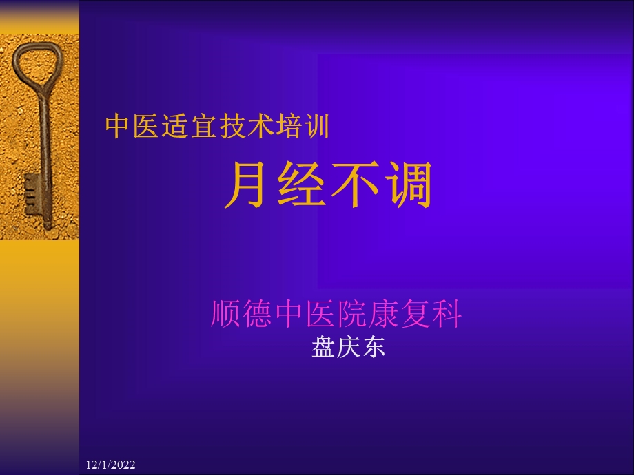 基层中医药适宜技术培训课件.ppt_第1页