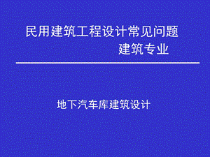 地下汽车库建筑设计课件.ppt