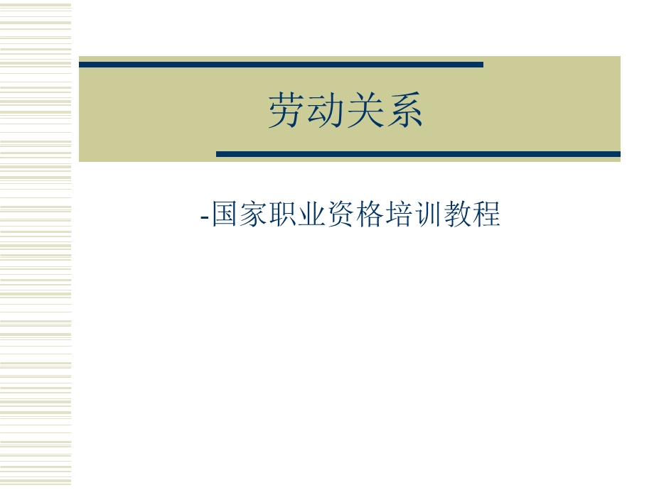 劳动关系 授课课件.ppt_第1页