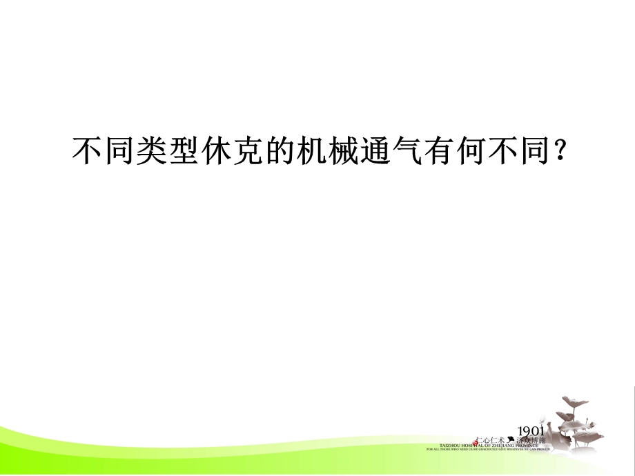 不同类型休克的机械通气有何不同课件.ppt_第1页