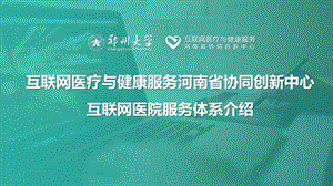 互联网医院服务体系介绍课件.pptx