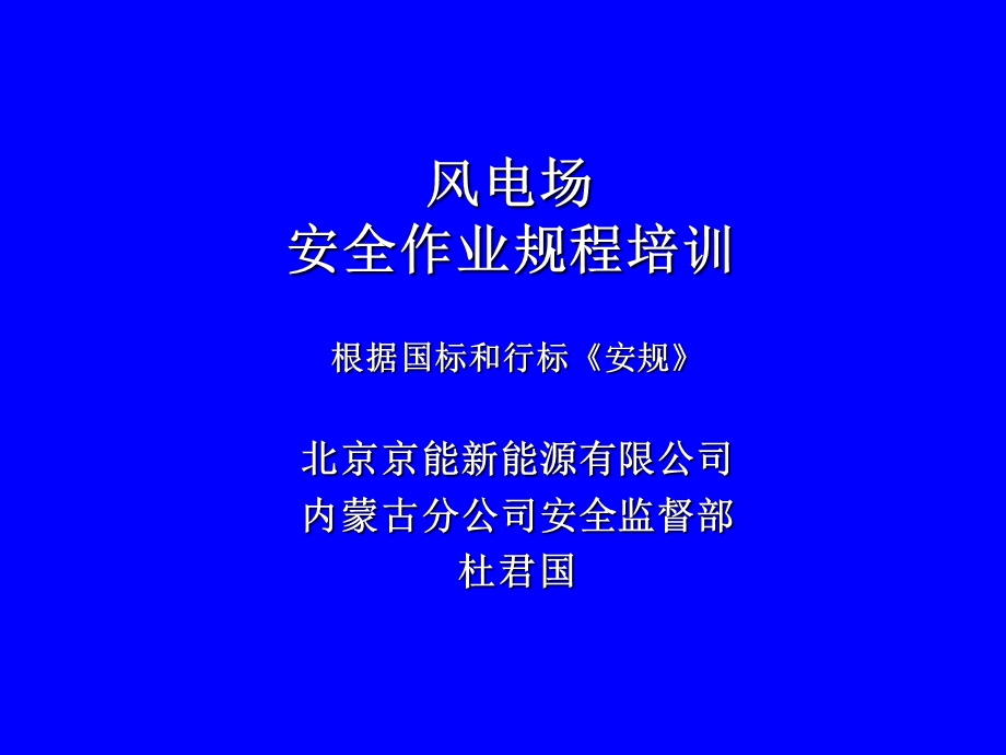 变电站及风电场《安规》培训课件.ppt_第1页