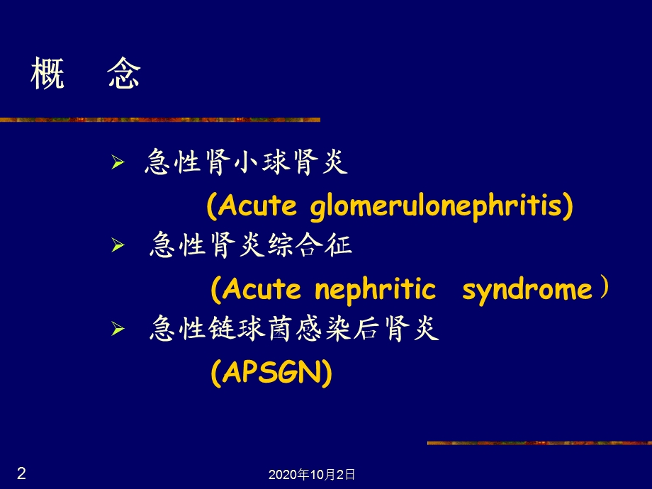 儿科泌尿系统疾病 急性肾小球肾炎课件.ppt_第2页