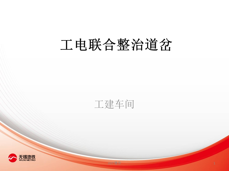 工电联合整治道岔课件.ppt_第1页