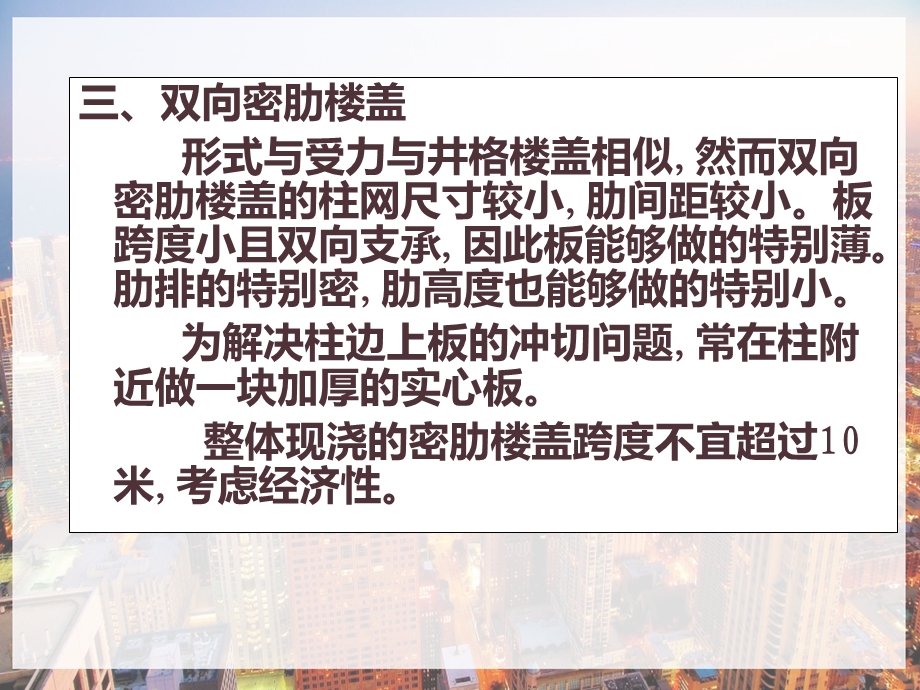 密肋楼盖结构简介课件.pptx_第3页