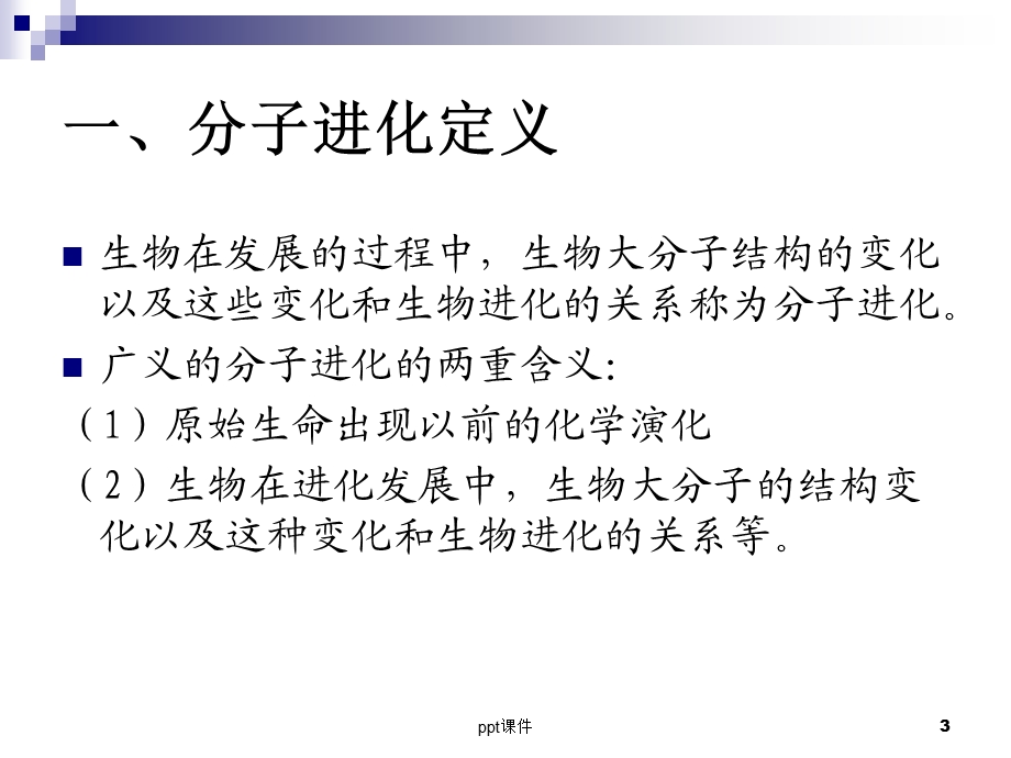 分子进化课件.ppt_第3页